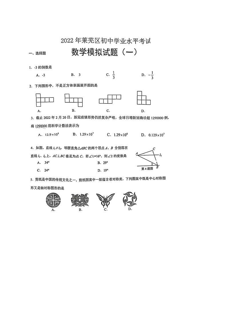 2022年莱芜区初中学业水平考试数学模拟试题(图片版,无答案)01