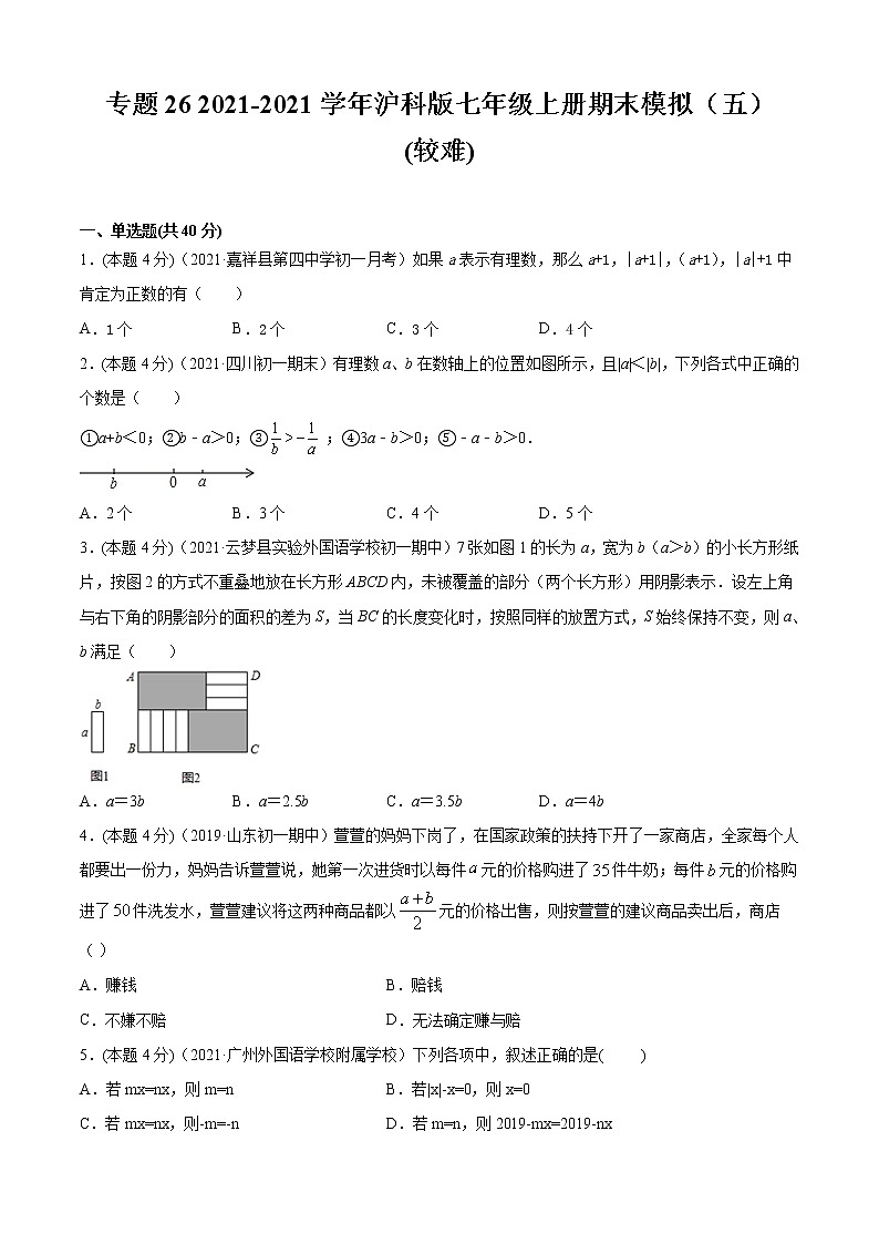 专题26 2021-2022学年沪科版七年级上册期末模拟(五)-2021-2022学年七年级数学上册期中期末考点大串讲(沪科版)01
