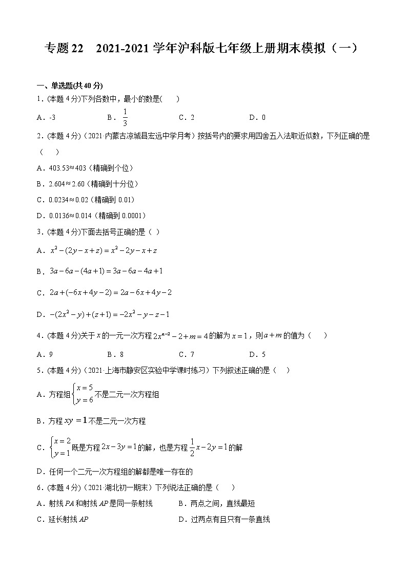 专题22 2020-2021学年沪科版七年级上册期末模拟(一)原卷版第1页