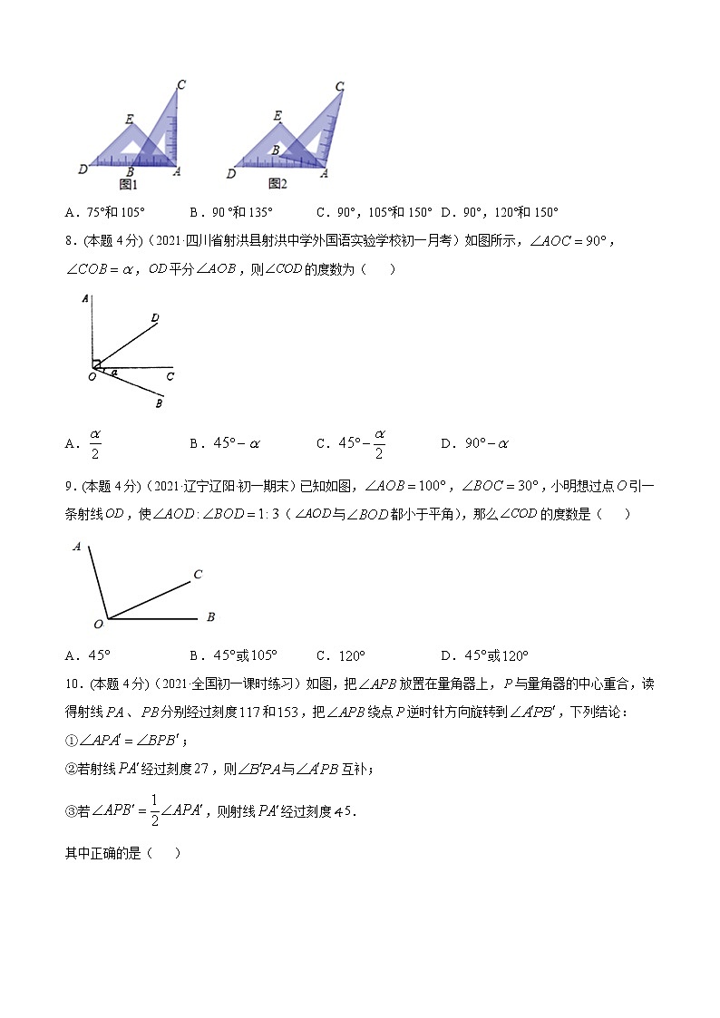 专题16 角的比较与补(余)角(专题强化-提高)原卷版第2页