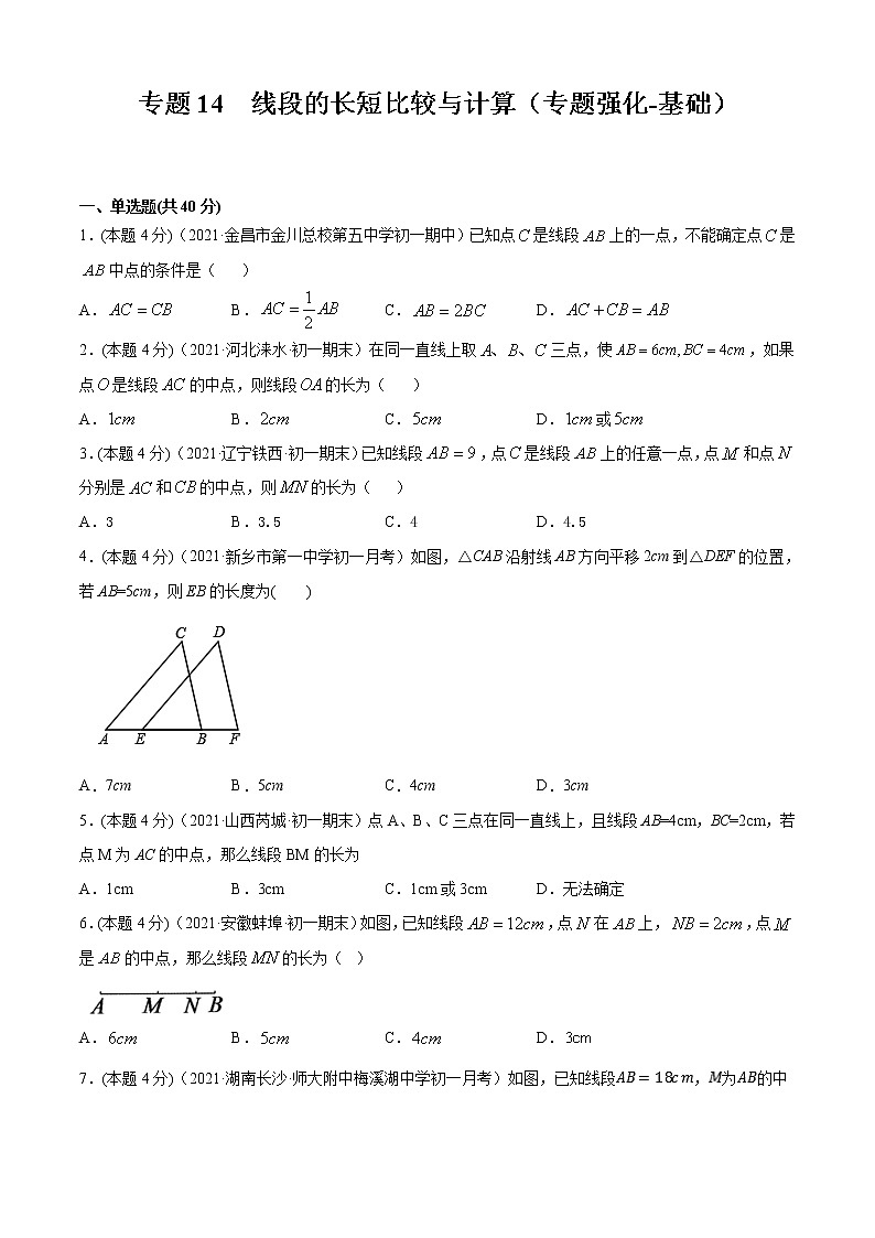 专题14 线段的长短比较与计算(专题强化-基础)原卷版第1页