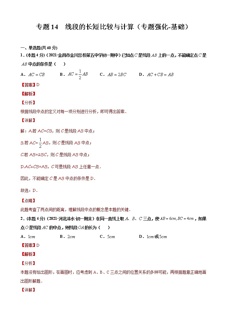 专题14 线段的长短比较与计算(专题强化-基础)解析版第1页