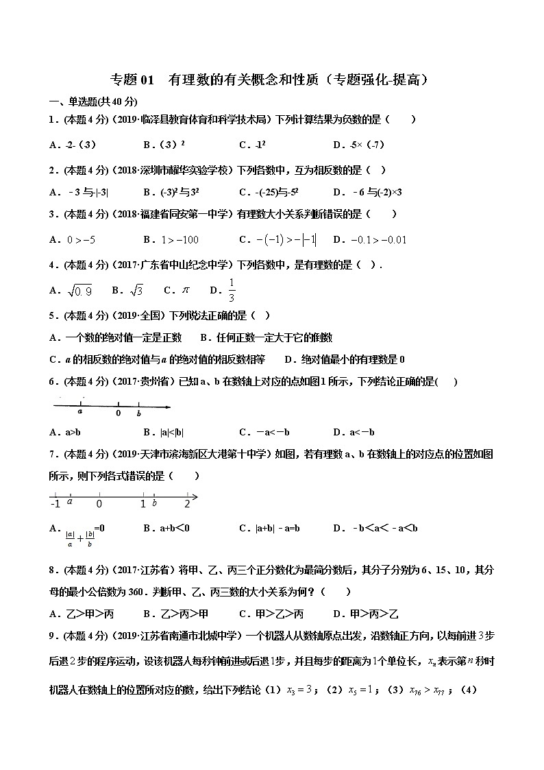 专题01 有理数的有关概念和性质(专题强化-提高)原卷版第1页