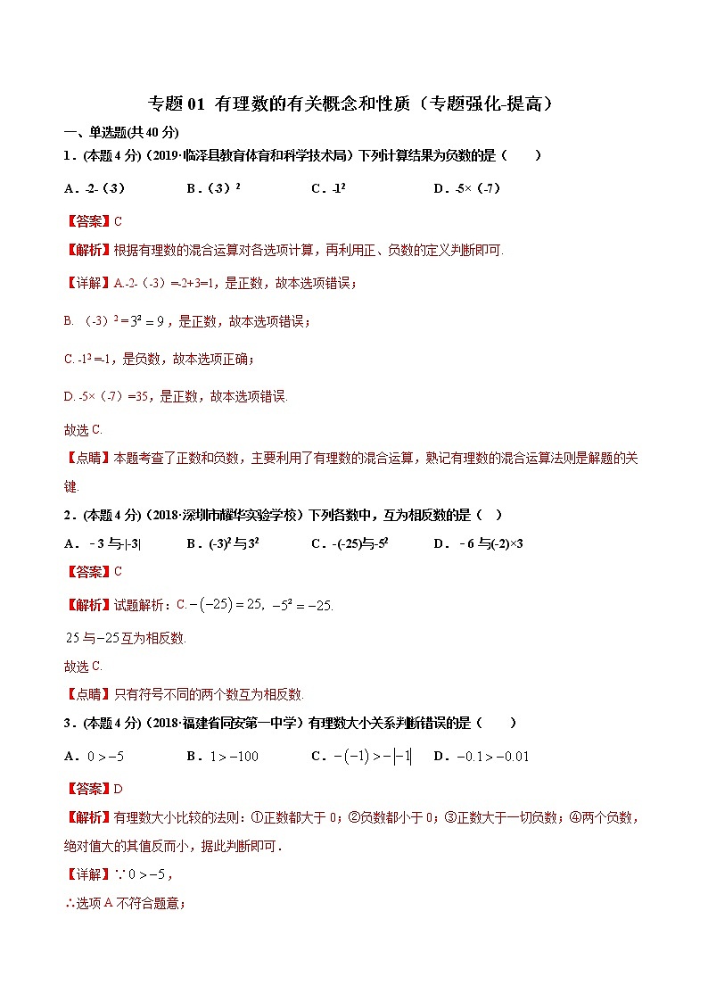 专题01 有理数的有关概念和性质(专题强化-提高)解析版第1页