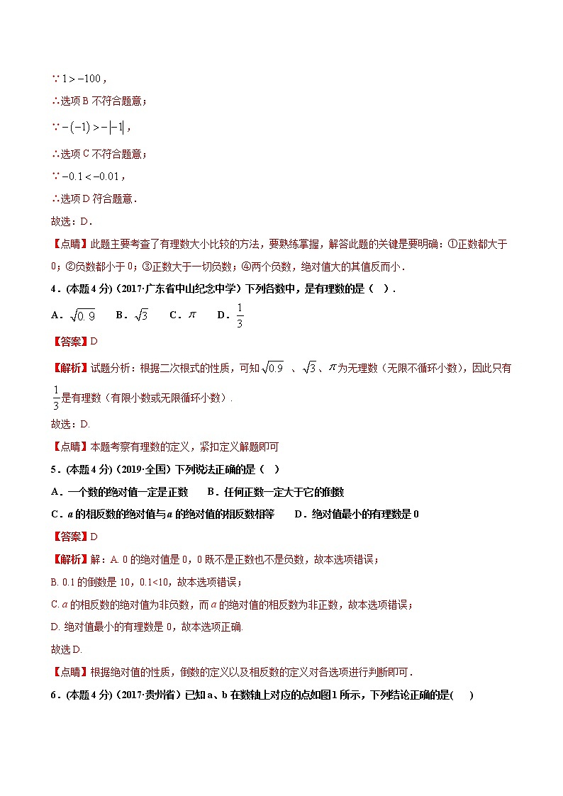 专题01 有理数的有关概念和性质(专题强化-提高)解析版第2页
