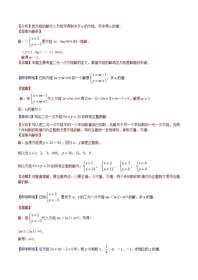 人教版 七年级数学下册同步精品讲义 第16课 二元一次方程(组)的相关概念 (教师版+学生版)学案03