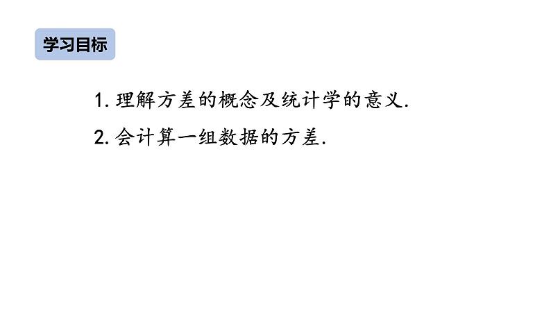 八下人教版数学 20.2数据的波动程度(1) 课件302