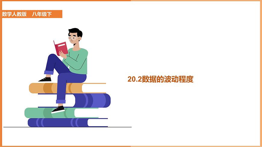 八下人教版數(shù)學 20.2數(shù)據(jù)的波動程度 課件2第1頁