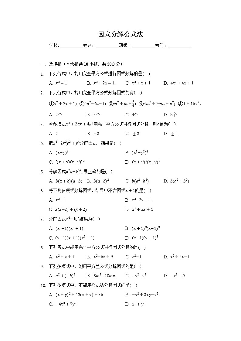 8.4因式分解公式法练习题01