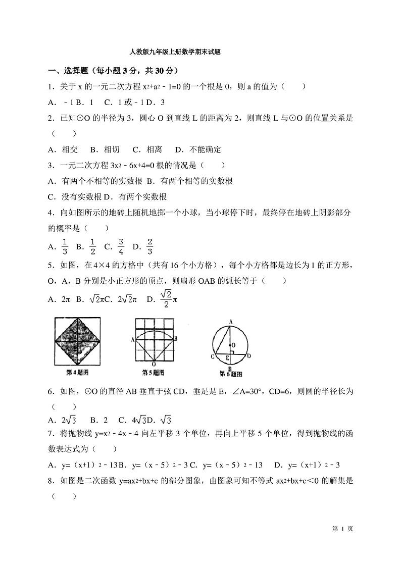 人教版九年级上册数学期末试卷及答案第1页