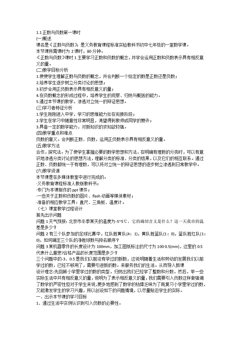 1.1正数和负数第一课时教案 2021-2022学年人教版七年级数学上册第1页