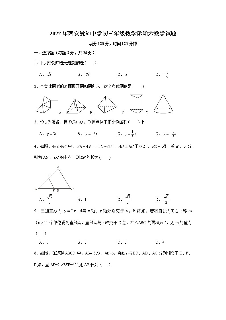2022年陕西省西安市爱知中学 九年级数学诊断六试卷(word版无答案)第1页