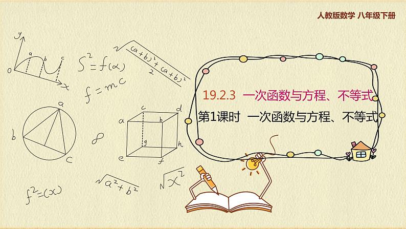 人教版八年级数学下册19.2.3第一课时一次函数与方程、不等式课件PPT第1页