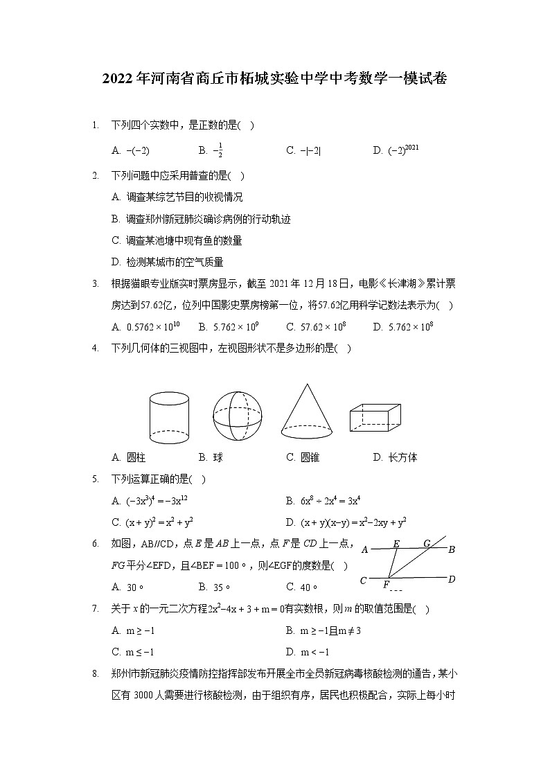 2022年河南省商丘市柘城实验中学中考数学一模试卷第1页