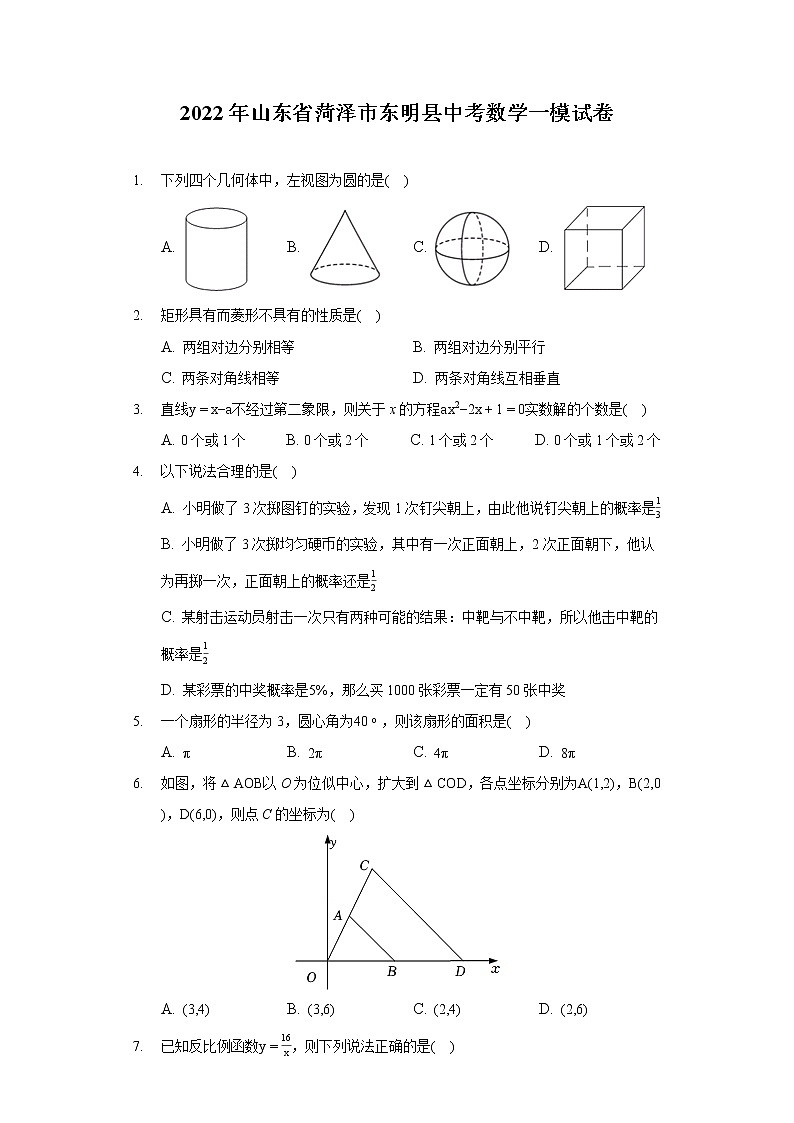 2022年山东省菏泽市东明县中考数学一模试卷第1页