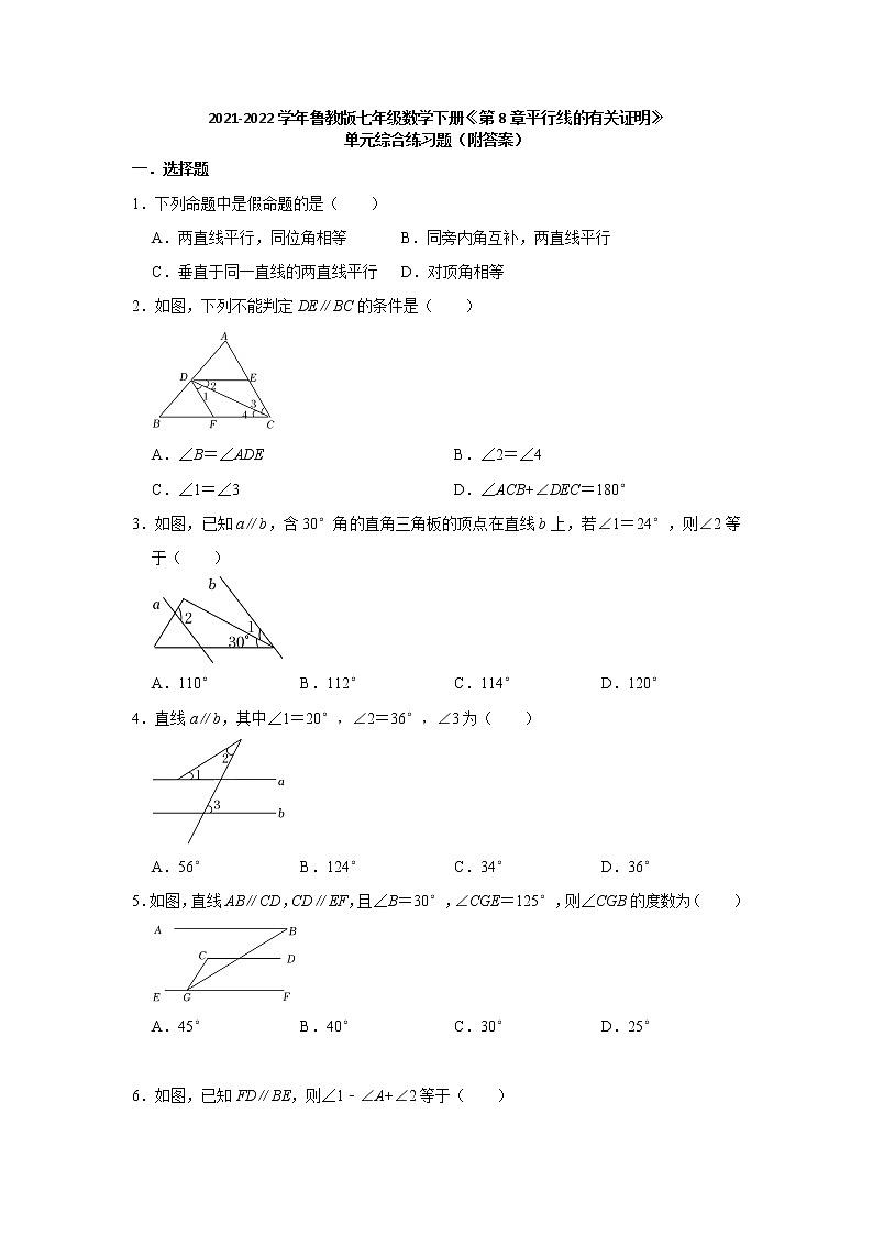 第8章平行线的有关证明 单元综合练习题 2021-2022学年鲁教版(五四制)七年级数学下册(word版含答案)01