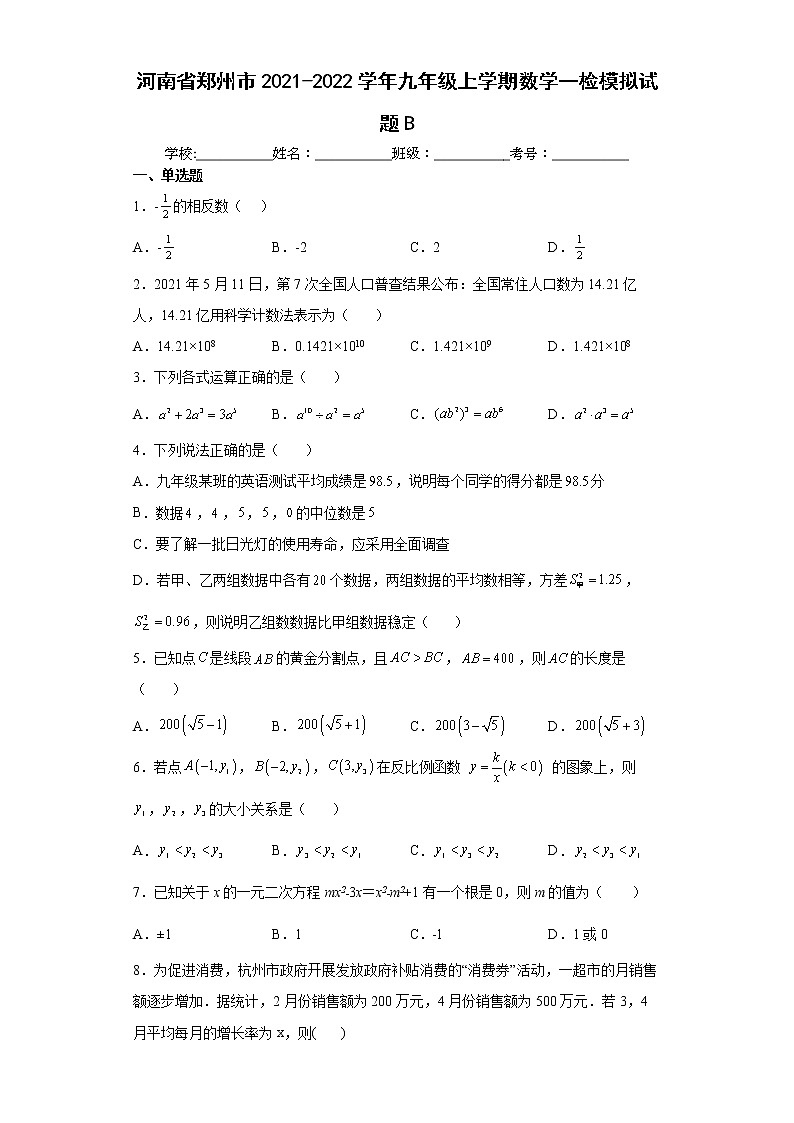 河南省郑州市2021-2022学年九年级上学期数学一检模拟试题B(word版含答案)01