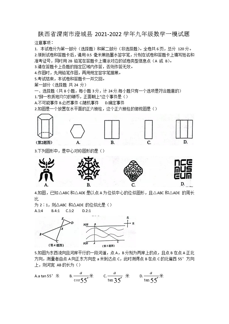 陕西省渭南市澄城县2021-2022学年九年级数学一模试题 (word版无答案)第1页