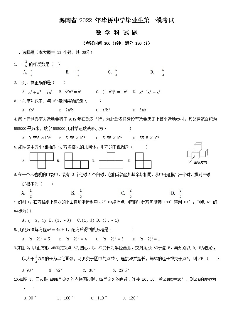 2022年海南省华侨中学中考数学一模试卷 含答案第1页