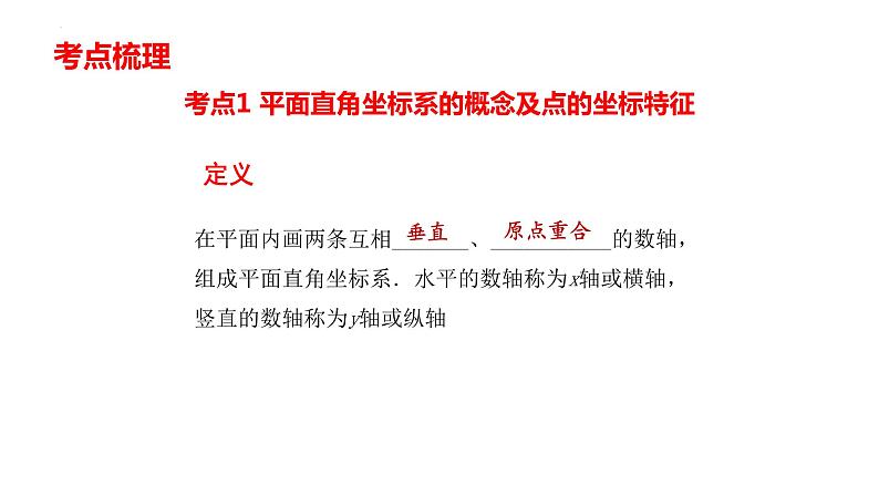 2022年中考数学一轮复习平面直角坐标系与函数考点精讲精练课件第2页