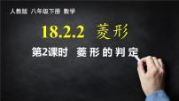 初中数学人教版八年级下册18.2.2 菱形教学ppt课件