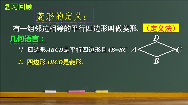 人教版八年级下册18.2.2 菱形 第2课时 菱形的判定 教学课件(21张ppt)第4页