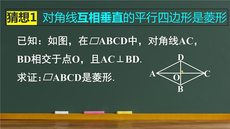 人教版八年级下册18.2.2 菱形 第2课时 菱形的判定 教学课件(21张ppt)第7页