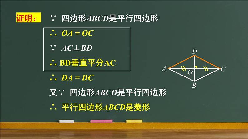 人教版八年级下册18.2.2 菱形 第2课时 菱形的判定 教学课件(21张ppt)第8页