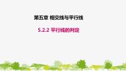 2020-2021学年5.2.2 平行线的判定背景图ppt课件