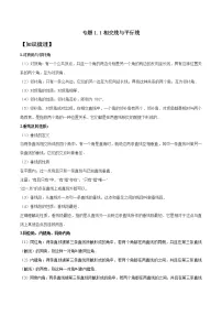 专题1.1 相交线与平行线-2021--2022学年七年级数学下学期期中考试高分直通车（人教版）