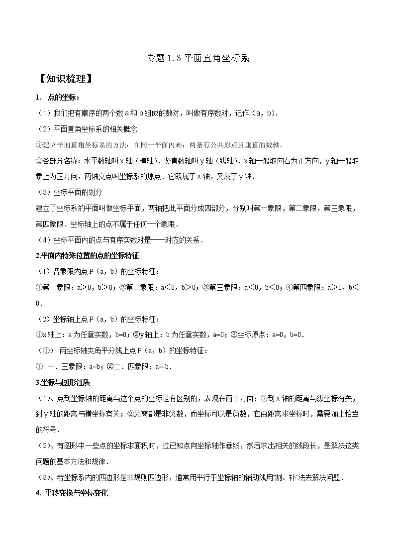 专题1.3平面直角坐标系(精讲精练)(解析版)【人教版】第1页
