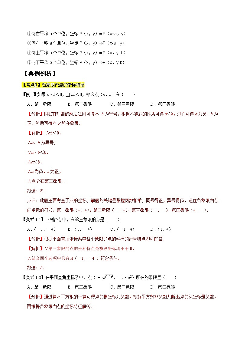 专题1.3平面直角坐标系(精讲精练)(解析版)【人教版】第2页