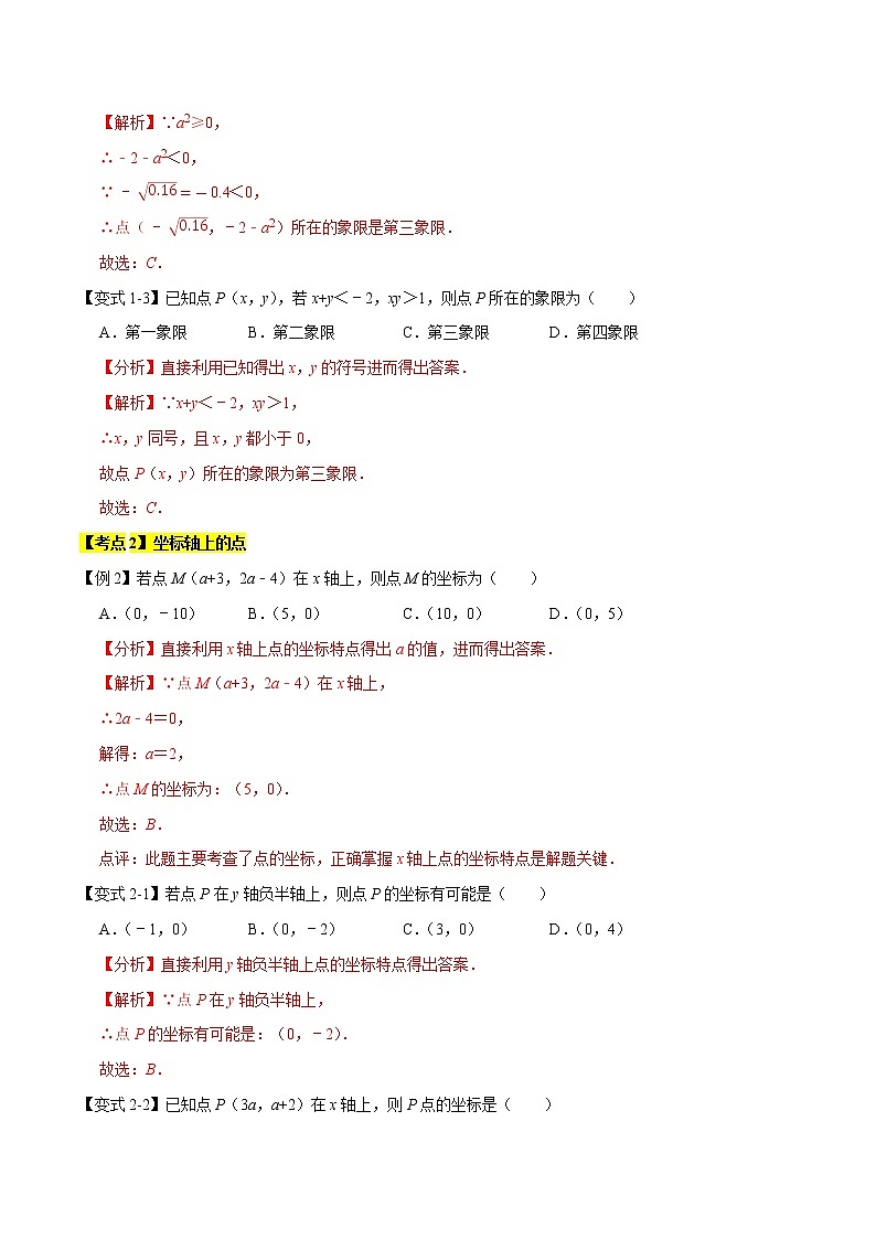 专题1.3平面直角坐标系(精讲精练)(解析版)【人教版】第3页