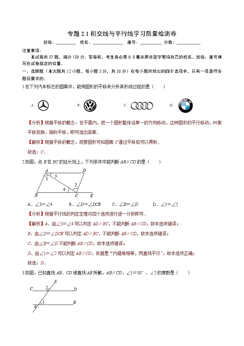 专题2.1相交线与平行线学习质量检测卷(解析版)【人教版】第1页