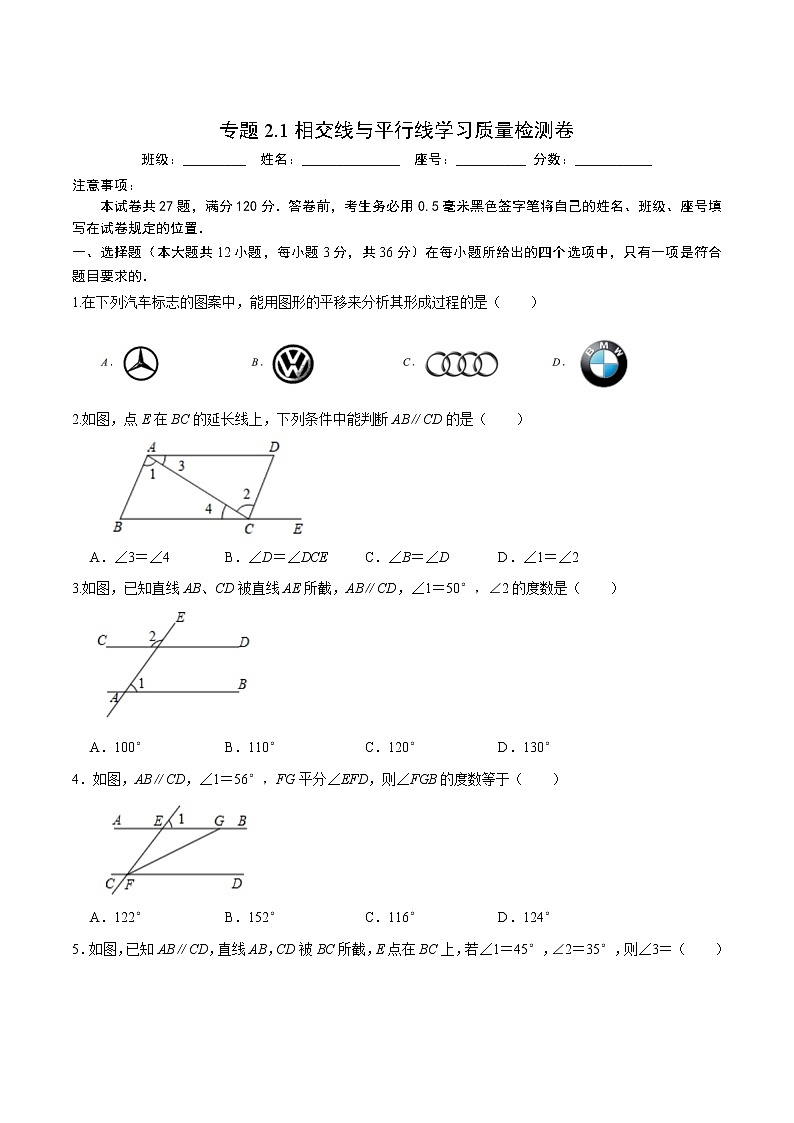 专题2.1相交线与平行线学习质量检测卷(原卷版)【人教版】第1页