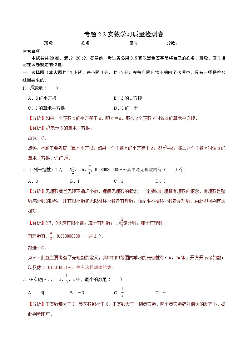 专题2.2实数学习质量检测卷(解析版)【人教版】第1页