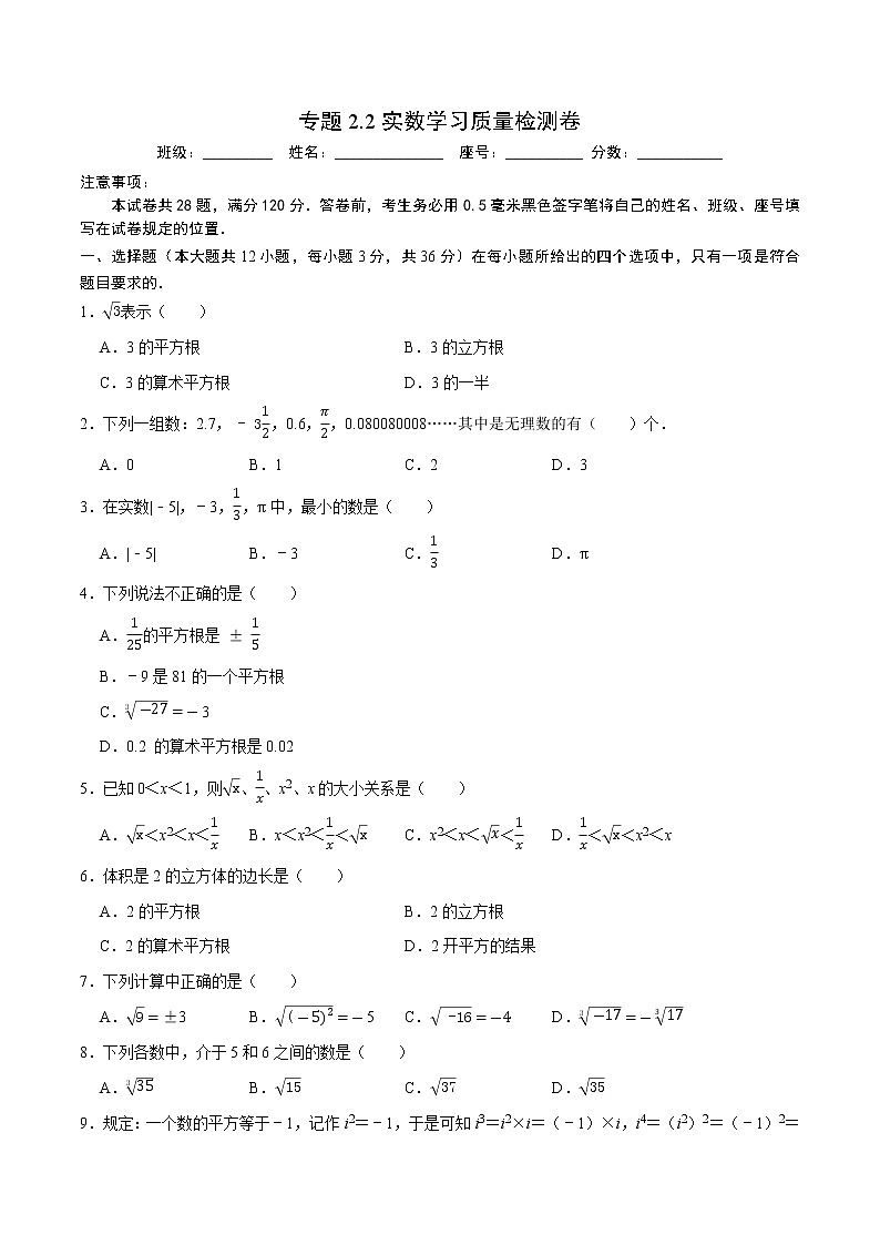 专题2.2实数学习质量检测卷(原卷版)【人教版】第1页