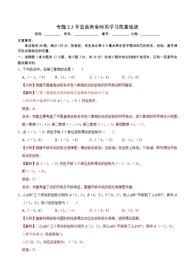 专题2.3平面直角坐标系学习质量检测(解析版)【人教版】第1页
