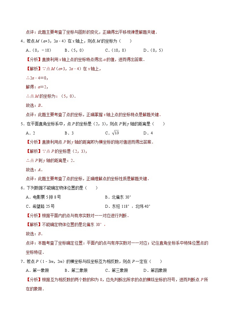 专题2.3平面直角坐标系学习质量检测(解析版)【人教版】第2页