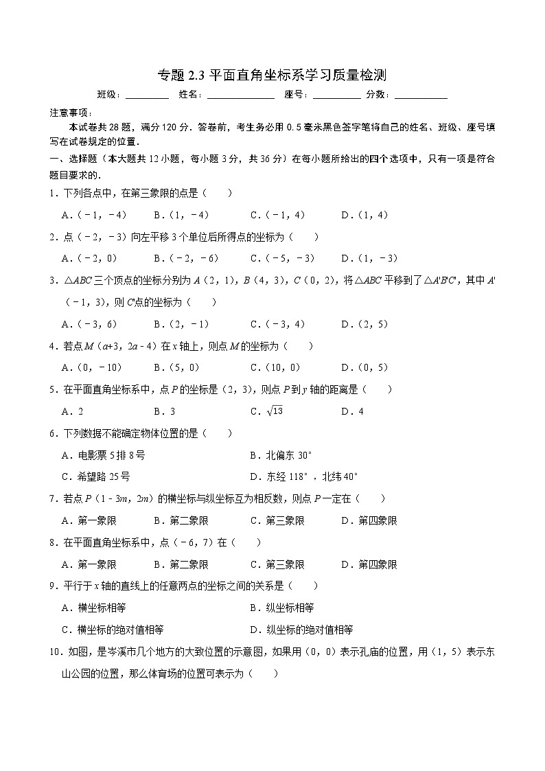 专题2.3平面直角坐标系学习质量检测(原卷版)【人教版】第1页