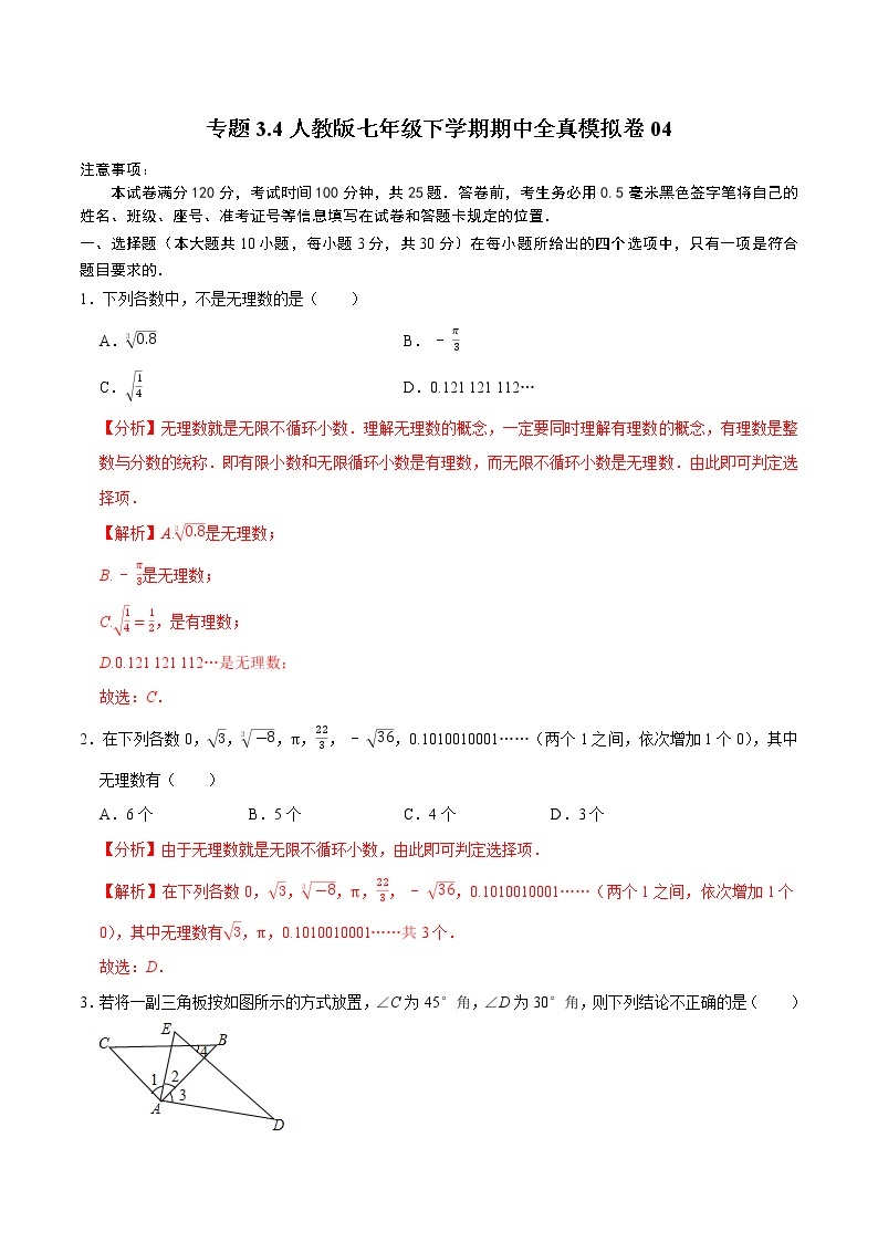 专题3.4  全真模拟期中考试卷卷04--2021--2022学年七年级数学下学期期中考试高分直通车（人教版）01