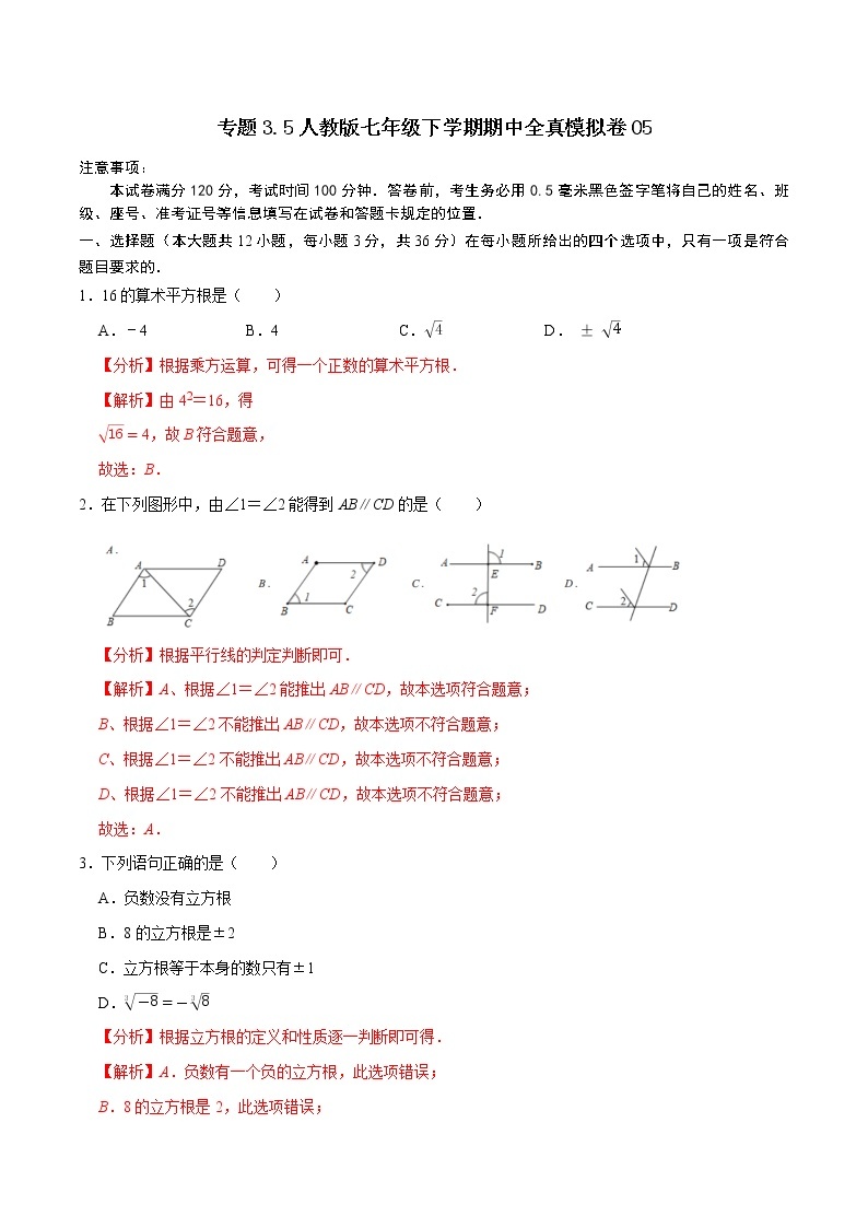 专题3.5  全真模拟期中考试卷卷05--2021--2022学年七年级数学下学期期中考试高分直通车（人教版）01