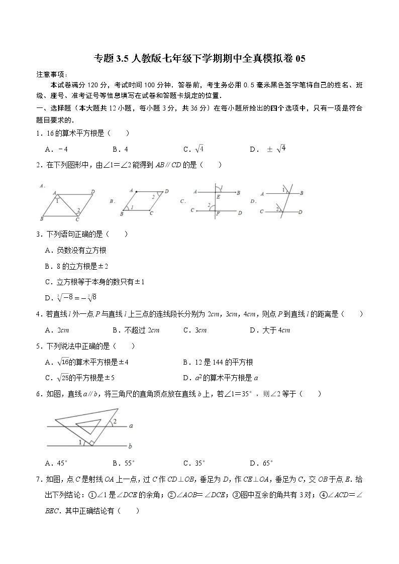 专题3.5  全真模拟期中考试卷卷05--2021--2022学年七年级数学下学期期中考试高分直通车（人教版）01