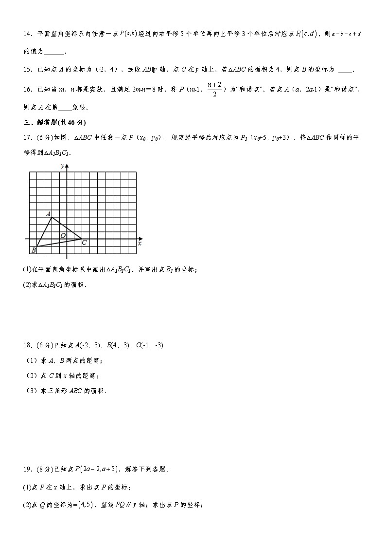 人教版2022年七年级下册第7章《平面直角坐标系》单元测试卷(含答案)第3页