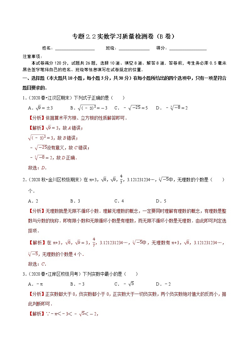 专题2.2实数学习质量检测卷(B卷)-2021-2022学年七年级数学下学期期中考试单元复习卷(解析版)【人教版】第1页