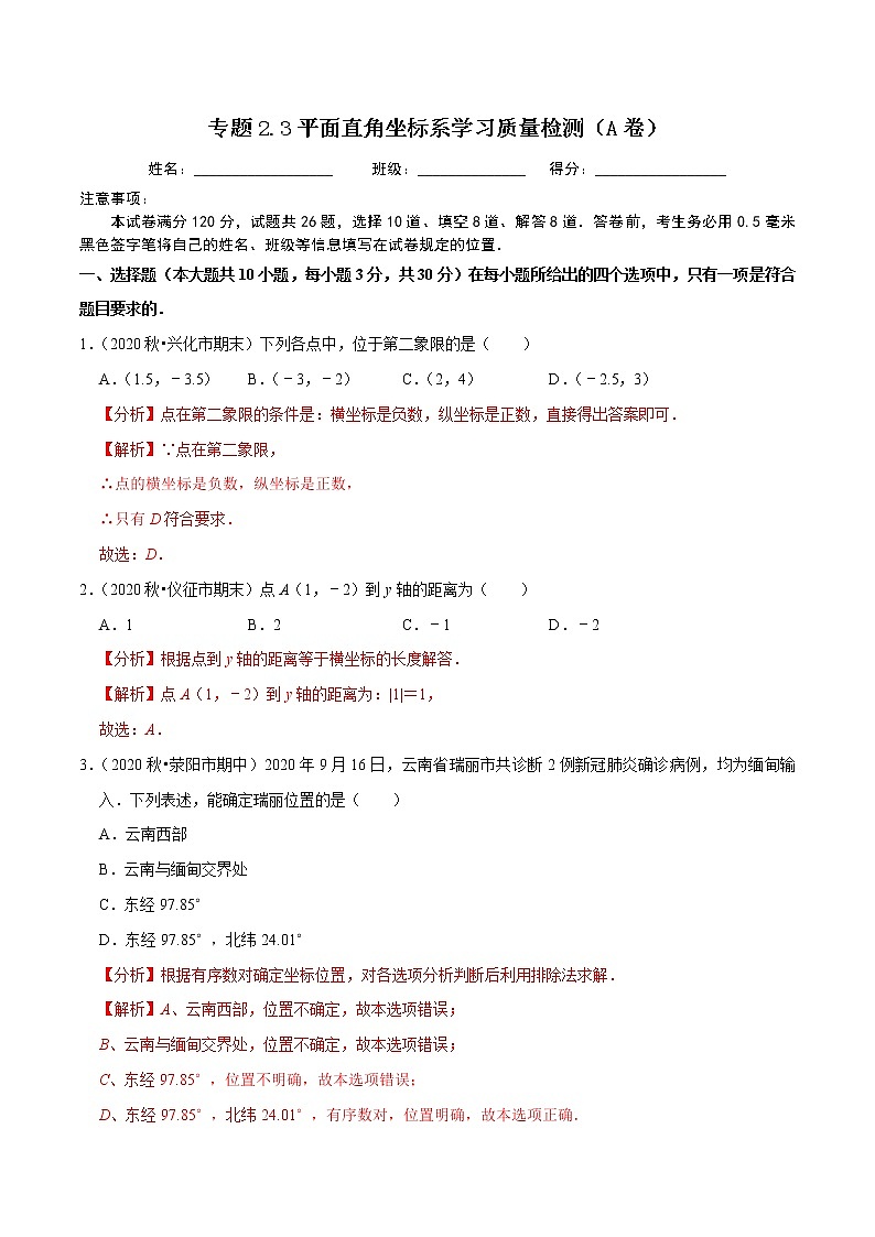 专题2.3平面直角坐标系学习质量检测(A卷)-2021-2022学年七年级数学下学期期中考试单元复习卷【人教版】01