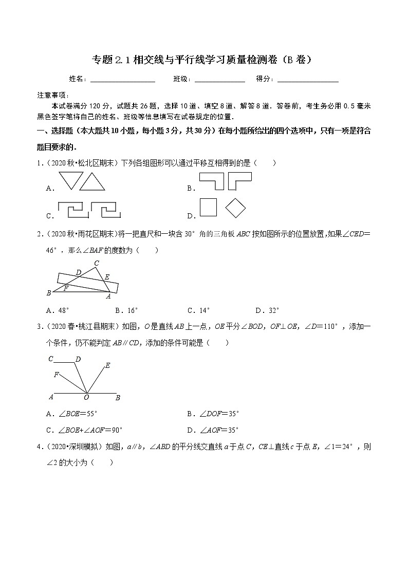 专题2.1相交线与平行线学习质量检测卷(B卷)-2021-2022学年七年级数学下学期期中考试单元复习卷(原卷版)【人教版】第1页