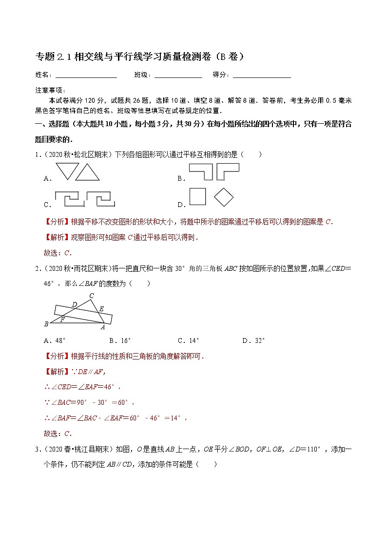 专题2.1相交线与平行线学习质量检测卷(B卷)-2021-2022学年七年级数学下学期期中考试单元复习卷(解析版)【人教版】第1页