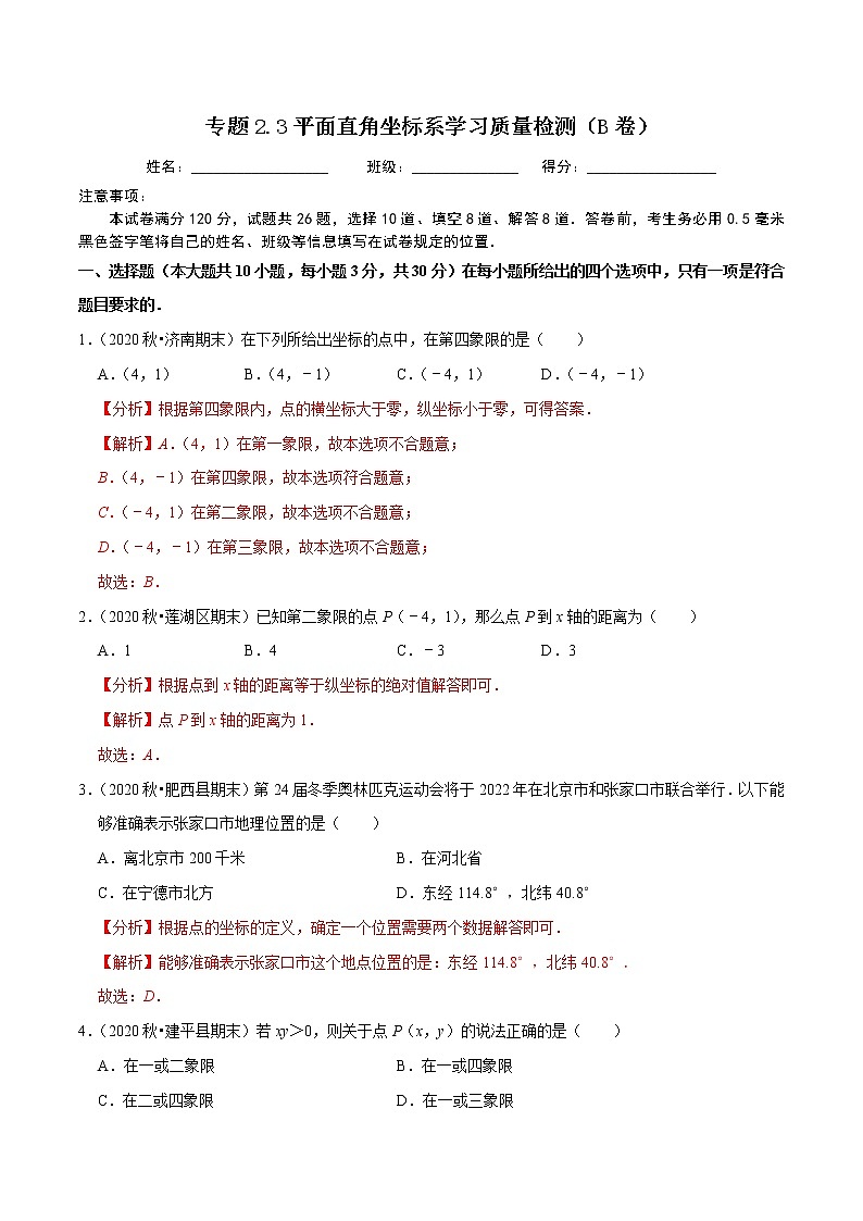 专题2.3平面直角坐标系学习质量检测(B卷)-2021-2022学年七年级数学下学期期中考试单元复习卷【人教版】01