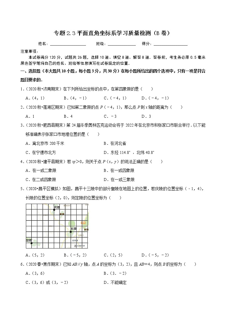 专题2.3平面直角坐标系学习质量检测(B卷)-2021-2022学年七年级数学下学期期中考试单元复习卷【人教版】01